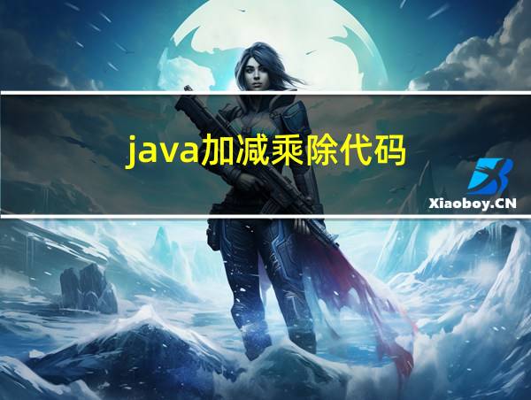 java加减乘除代码的相关图片