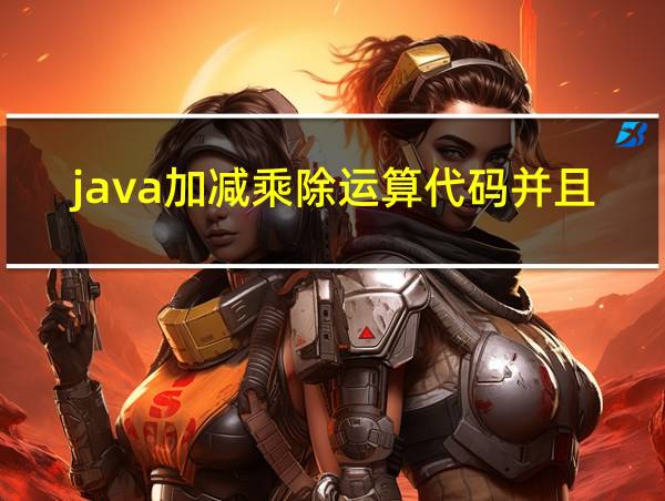 java加减乘除运算代码并且有输入输出的相关图片