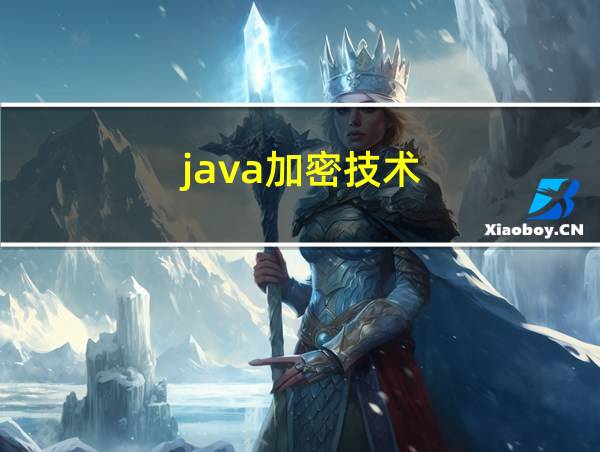 java加密技术的相关图片