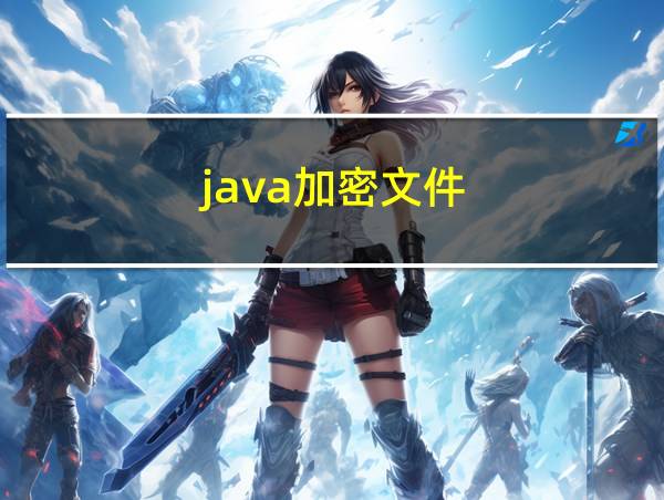 java加密文件的相关图片