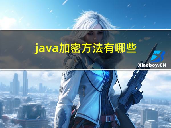 java加密方法有哪些的相关图片