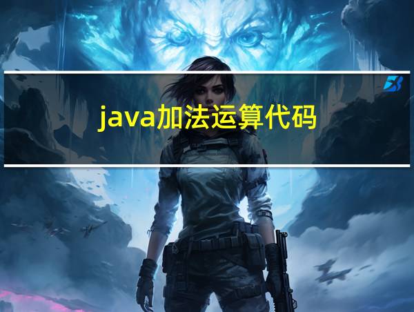 java加法运算代码的相关图片