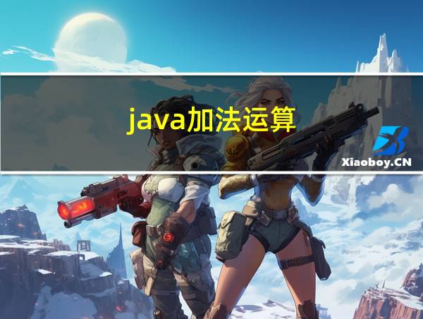 java加法运算的相关图片