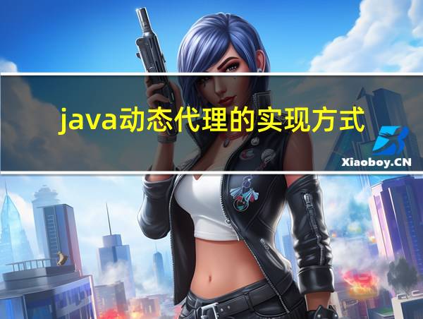 java动态代理的实现方式的相关图片