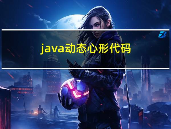 java动态心形代码的相关图片