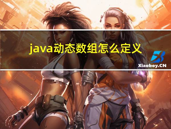 java动态数组怎么定义的相关图片