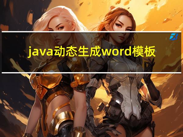 java动态生成word模板的相关图片