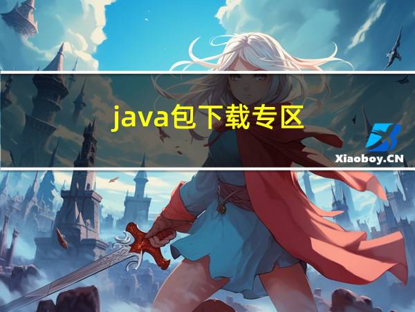 java包下载专区的相关图片