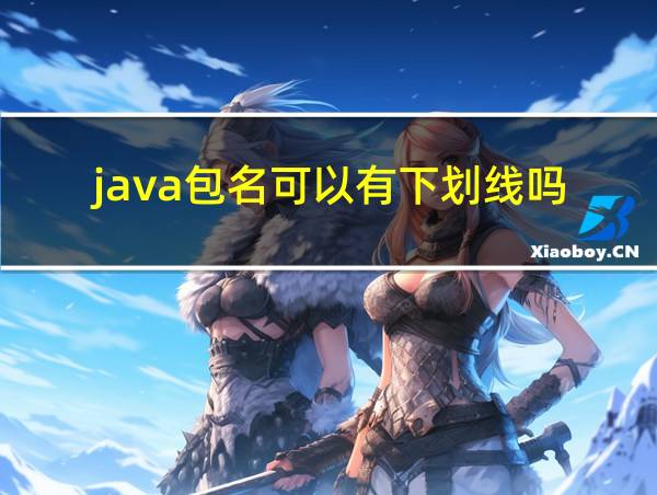 java包名可以有下划线吗的相关图片