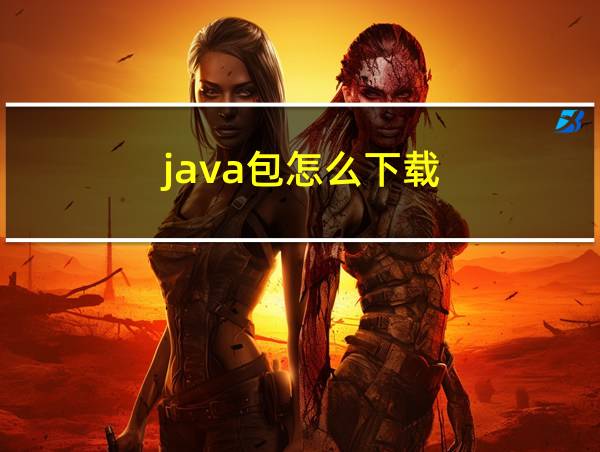 java包怎么下载的相关图片