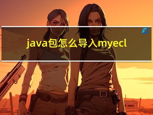 java包怎么导入myeclipse的相关图片