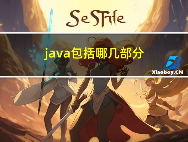 java包括哪几部分的相关图片