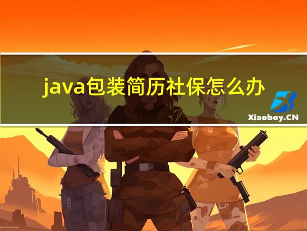 java包装简历社保怎么办的相关图片