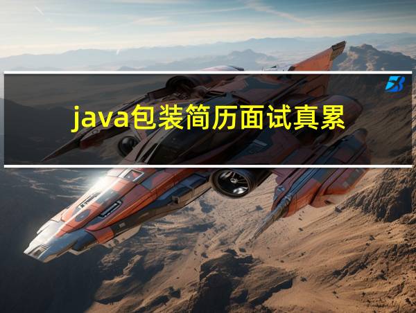 java包装简历面试真累的相关图片