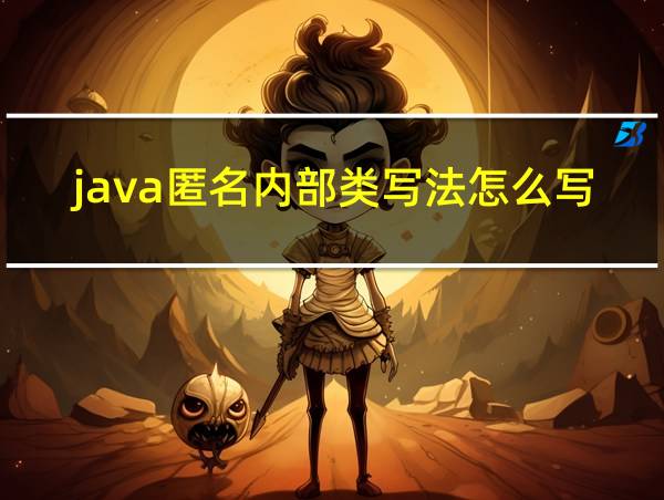 java匿名内部类写法怎么写的相关图片