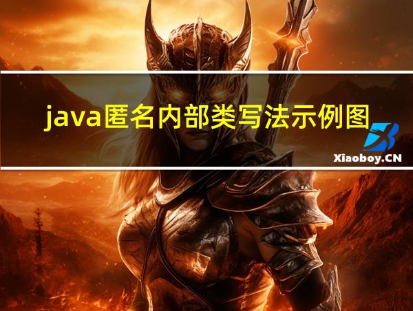 java匿名内部类写法示例图片的相关图片