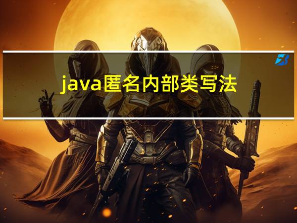 java匿名内部类写法的相关图片