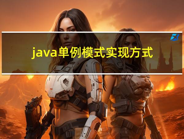 java单例模式实现方式的相关图片