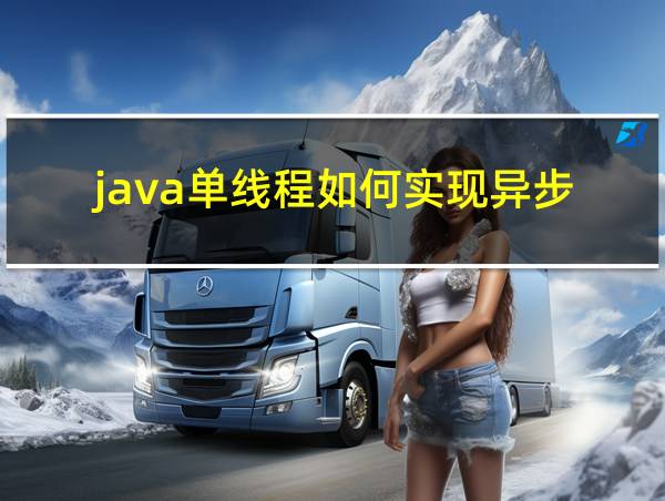 java单线程如何实现异步的相关图片