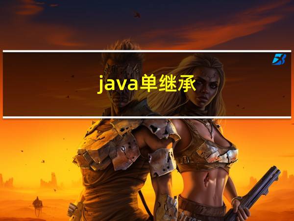 java单继承的相关图片