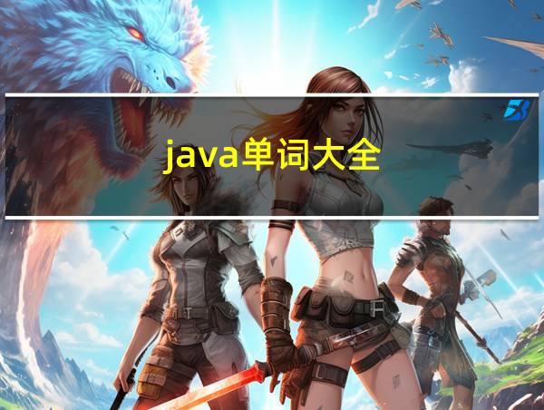 java单词大全的相关图片