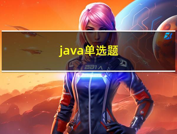 java单选题的相关图片