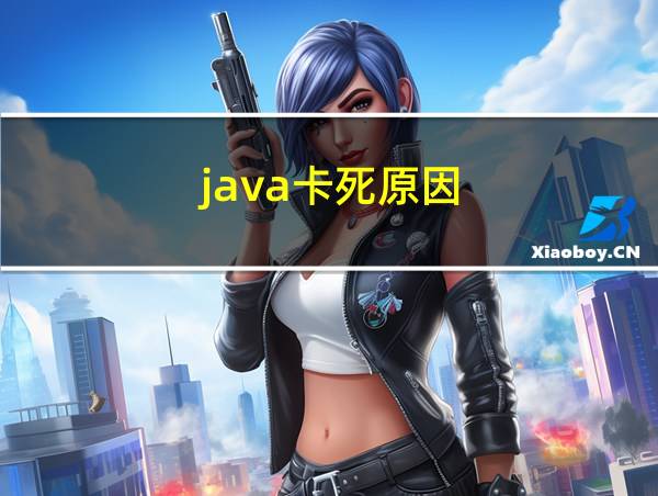 java卡死原因的相关图片