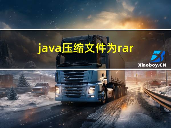 java压缩文件为rar的相关图片