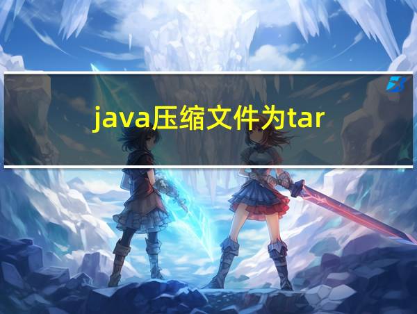 java压缩文件为tar的相关图片