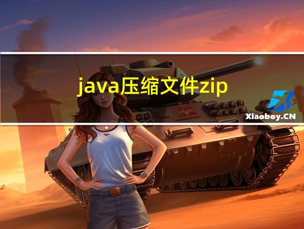 java压缩文件zip的相关图片