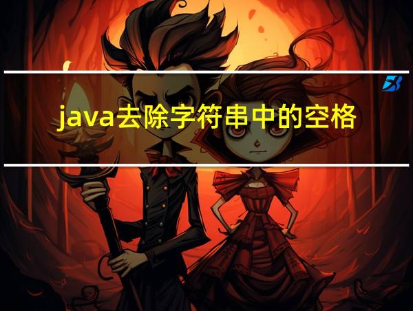 java去除字符串中的空格的相关图片