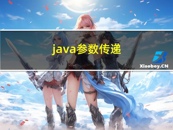 java参数传递的相关图片