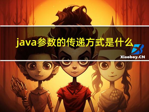 java参数的传递方式是什么的相关图片