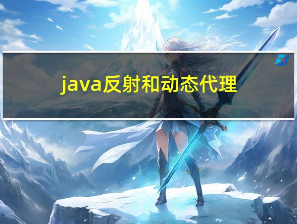 java反射和动态代理的相关图片