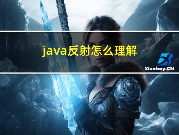 java反射怎么理解的相关图片