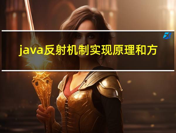 java反射机制实现原理和方法的相关图片