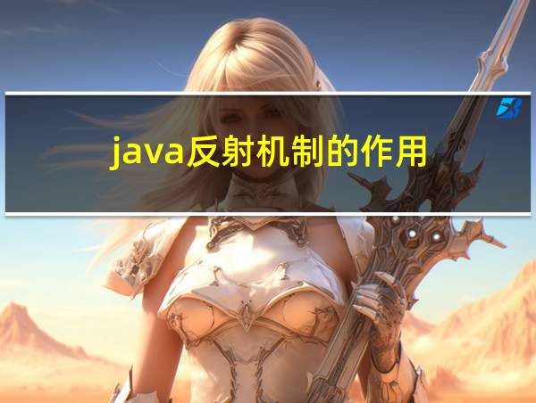 java反射机制的作用的相关图片