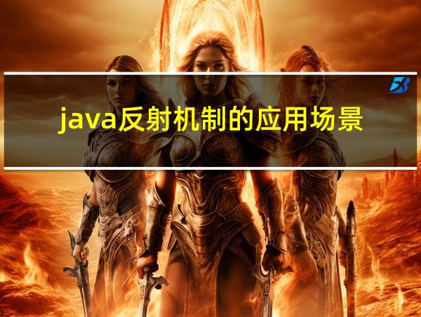 java反射机制的应用场景的相关图片