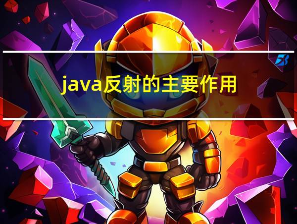 java反射的主要作用的相关图片