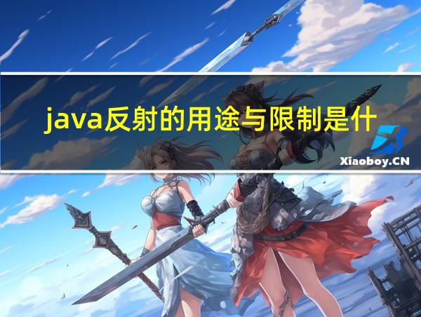 java反射的用途与限制是什么的相关图片