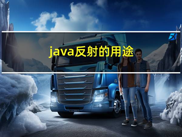 java反射的用途的相关图片