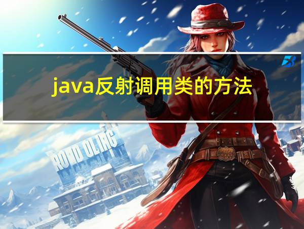 java反射调用类的方法的相关图片