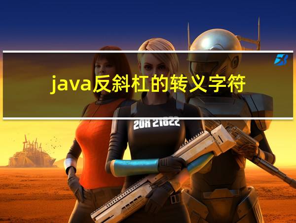 java反斜杠的转义字符的相关图片