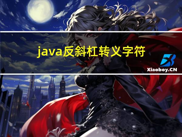 java反斜杠转义字符的相关图片