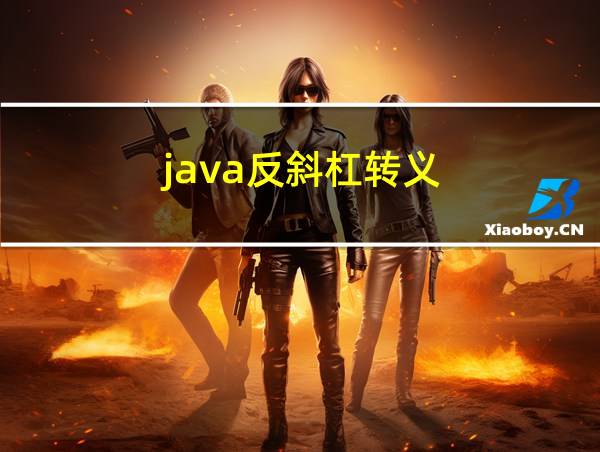 java反斜杠转义的相关图片