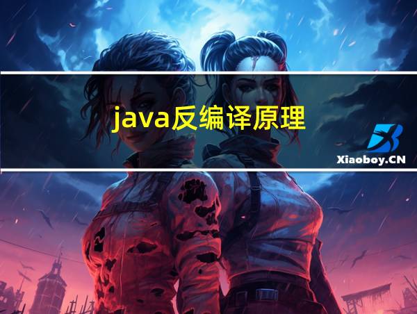 java反编译原理的相关图片