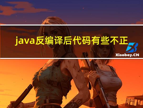 java反编译后代码有些不正确的相关图片