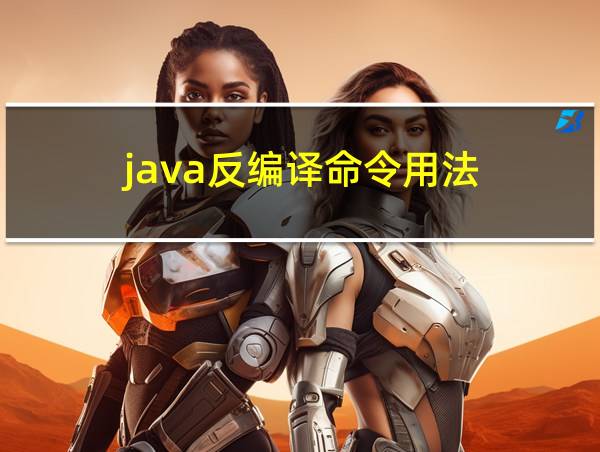 java反编译命令用法的相关图片