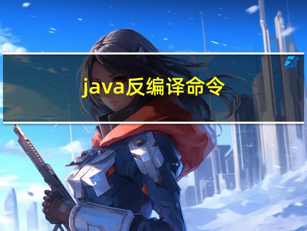 java反编译命令的相关图片