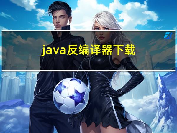 java反编译器下载的相关图片